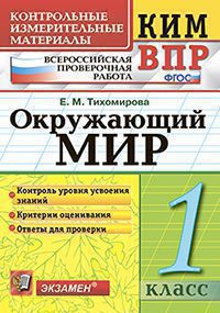 ВПР. Окружающий мир. 1 кл.: Контрольные измерительные материалы (ФГОС)