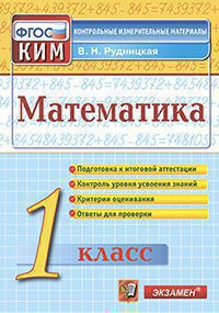 Математика. 1 кл.: Контрольно-измерительные материалы (ФГОС)