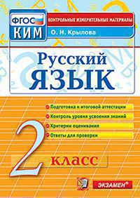 Русский язык. 2 кл.: Контрольно-измерительные материалы (ФГОС)