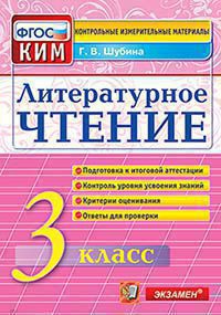 Литературное чтение. 3 кл.: Контрольно-измерительные материалы ФГОС