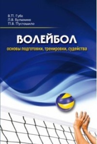Волейбол: Основы подготовки, тренировки, судейство: Монография