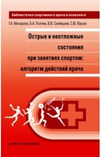 Острые и неотложные состояния при занятиях спортом: Алгоритм действий врача