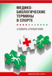 Медико-биологические термины в спорте: Словарь-справочник