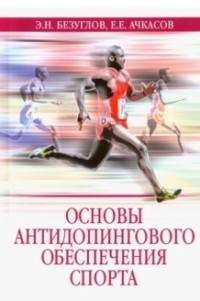 Основы антидопингового обеспечения спорта