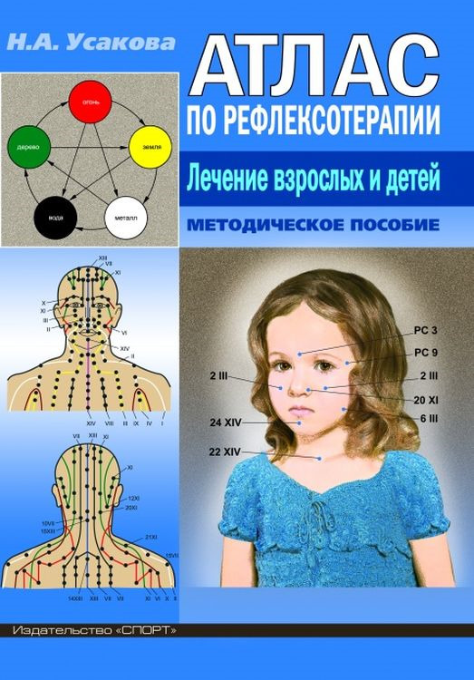 Атлас по рефлексотерапии. Лечение взрослых и детей: Методическое пособие