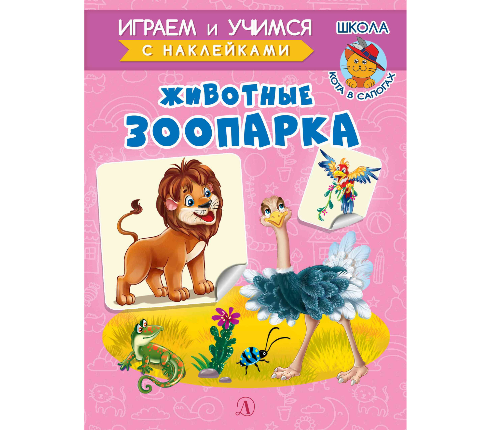 Животыне зоопарка: Книжка с наклейками