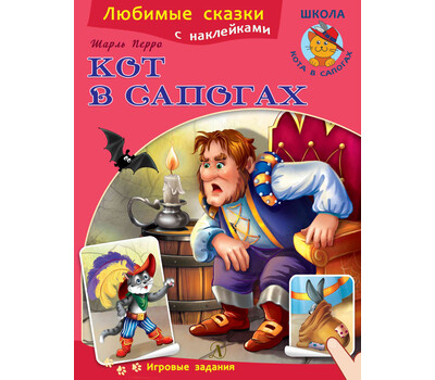 Кот в сапогах: Книжка с наклейками
