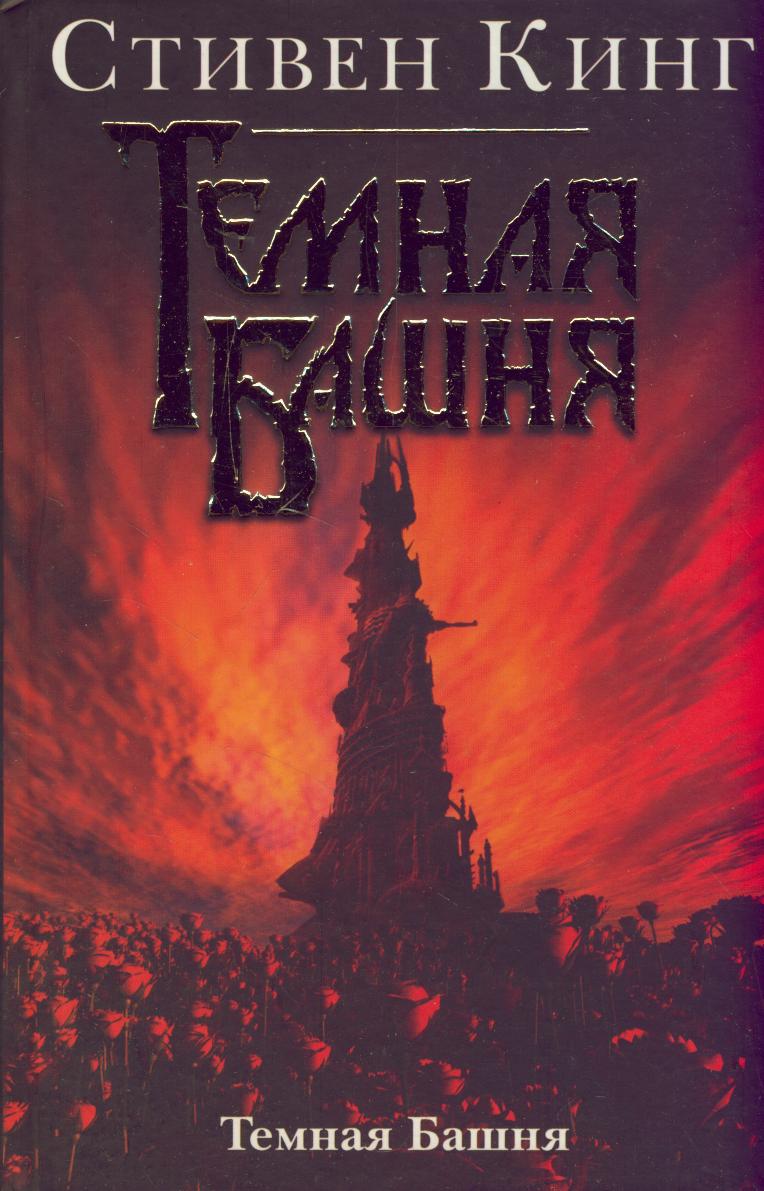 Темная башня: Роман