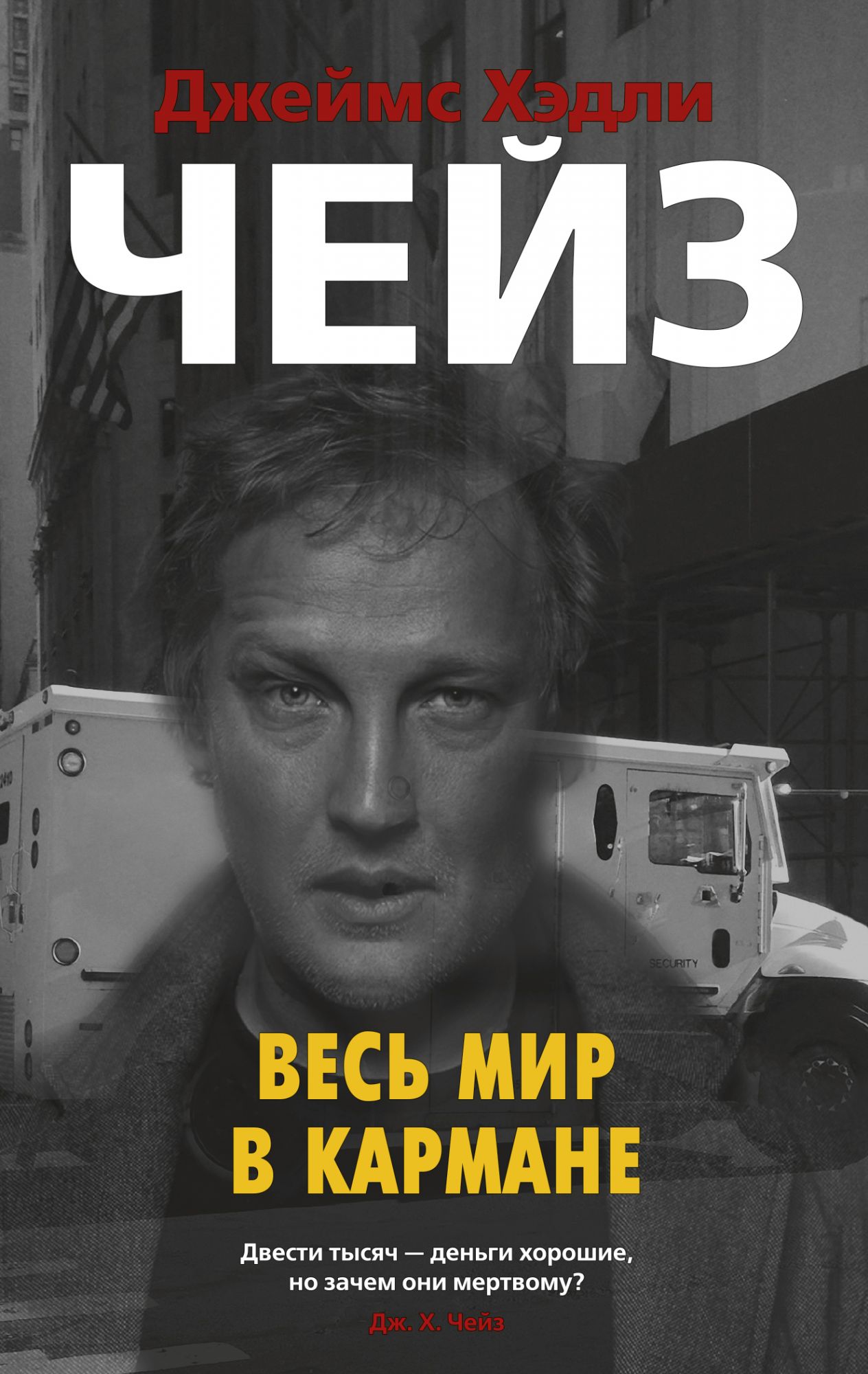Весь мир в кармане: Романы
