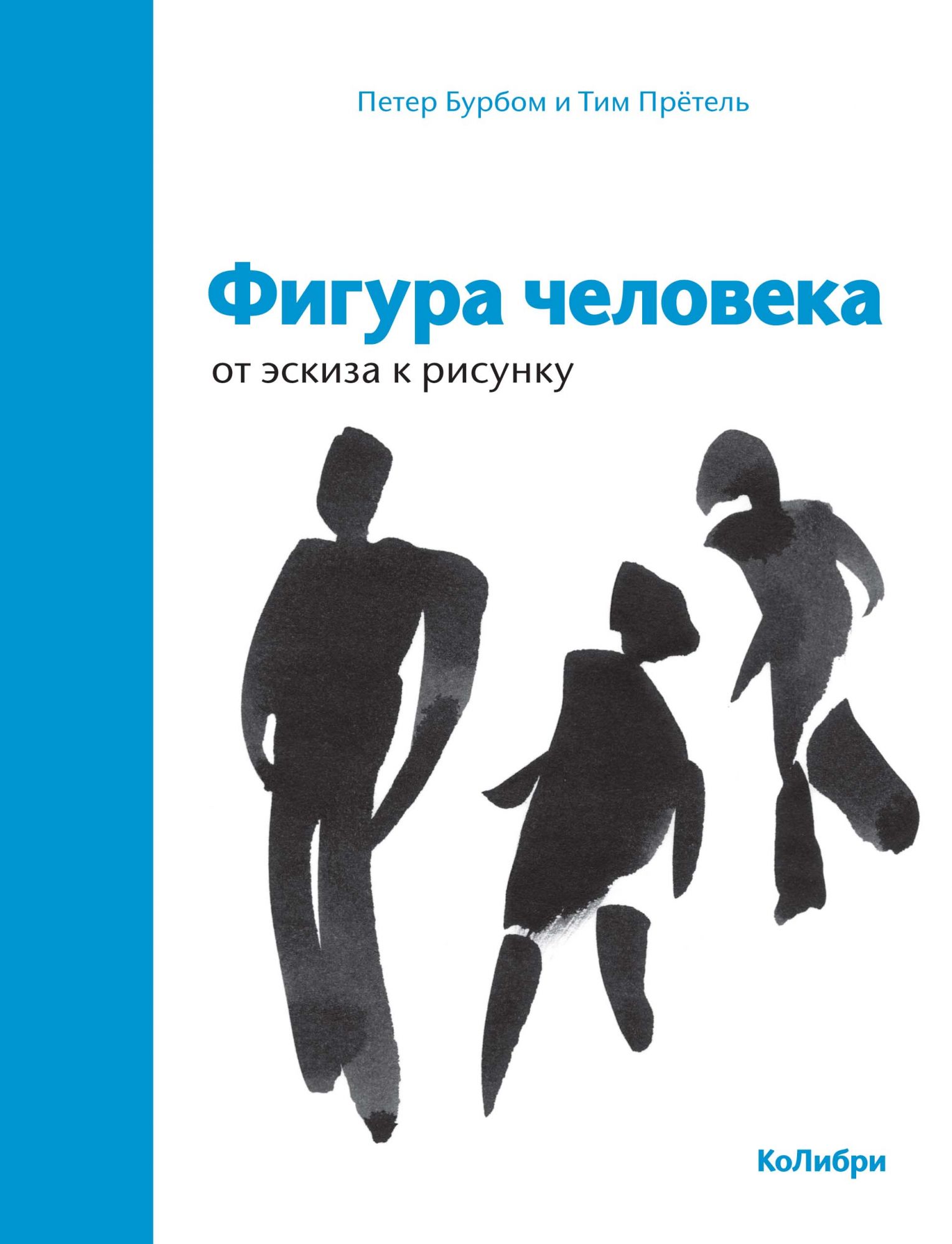 Фигура человека: От эскиза к рисунку