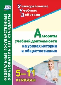 Алгоритм учебной деятельности на уроках истории и обществознания. 5-11 клас