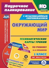 Окружающий мир. 1 кл.: Технологические карты уроков по учеб. Плешакова А.А.