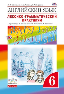 Английский язык. 6 кл.: Лексико-грамматический практикум ФГОС