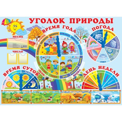 Стенд Уголок природы А2 стрелки + кармашки