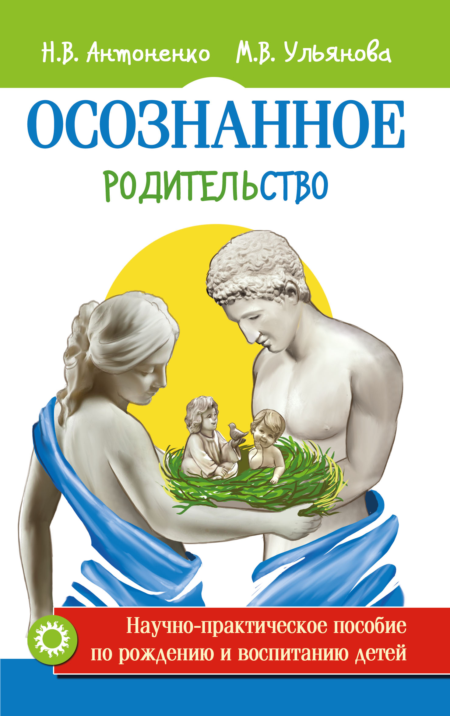 Осознанное родительство: Научно-практическое руководство по рождению и восп