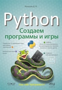 Python: Создаем программы и игры