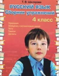 Русский язык. 4 кл.: Сборник упражнений