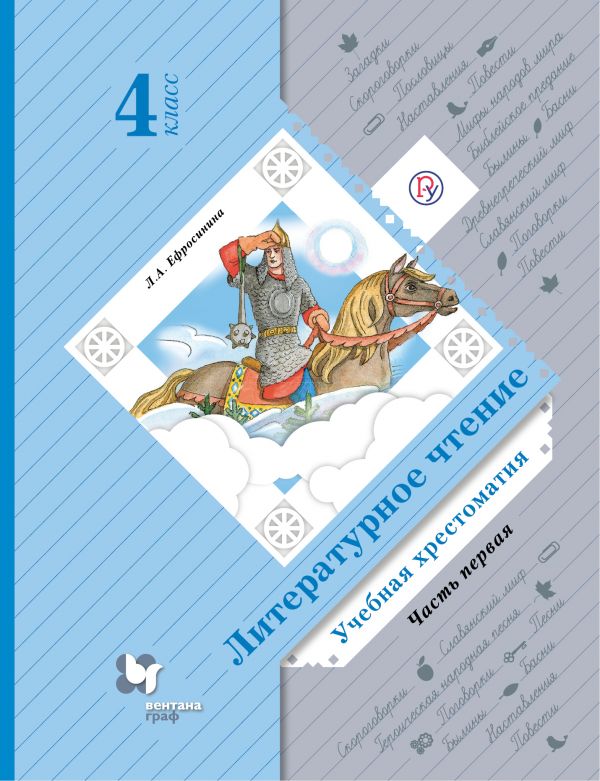 Литературное чтение. 4 кл.: Учебная хрестоматия: В 2 ч. Ч.1