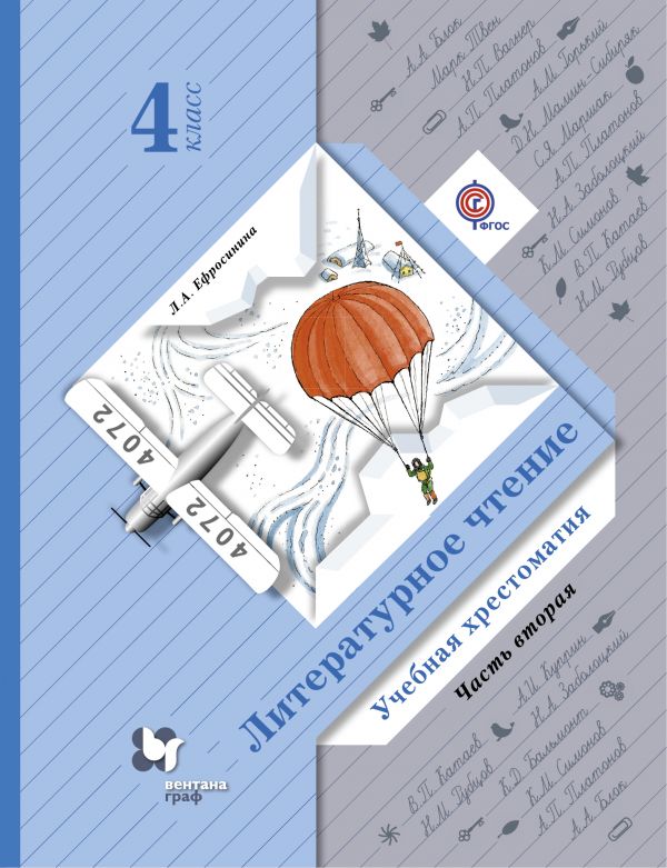 Литературное чтение. 4 кл.: Учебная хрестоматия: В 2 ч. Ч.2