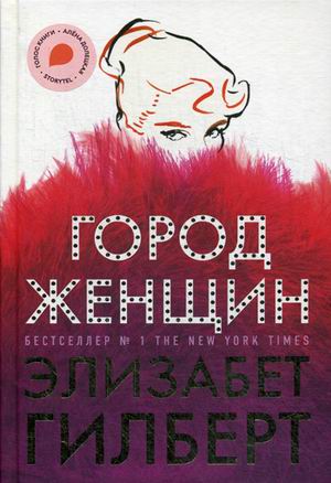 Город женщин: Роман