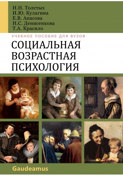 Социальная возрастная психоллогия: Учеб. пособие для вузов