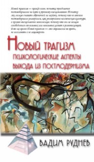 Новый трагизм. Психологические аспекты выхода из постмодернизма