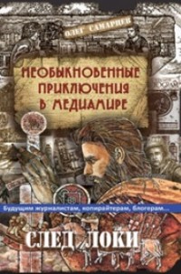Необыкновенные приключения в медиамире. След Локи