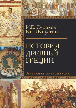 История Древней Греции: Учеб. пособие для исторических факультетов вузов