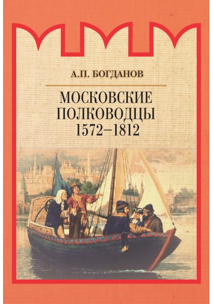 Московские полководцы. 1572-1812