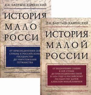 История Малой России: В 2 т.