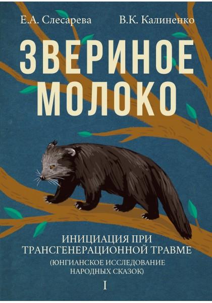 Звериное молоко: В 2 т.: Инициация при трансгенерационной травме (юнгианско