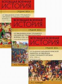Всеобщая военная история. Средние века: В 3 т.
