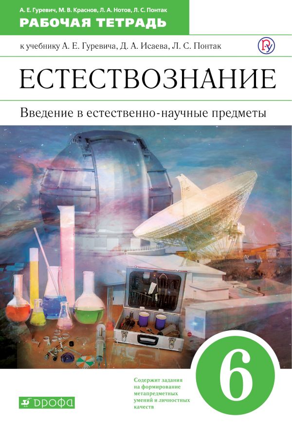 Естествознание. 6 кл.: Введение в естественно-научные предметы: Раб. тетрад