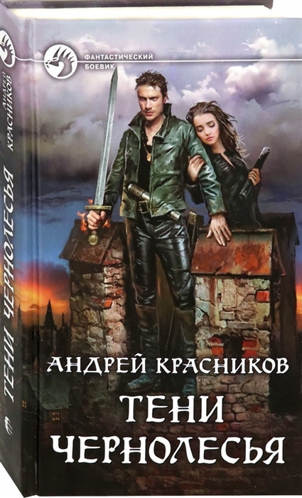Тени Чернолесья: Фантастический роман