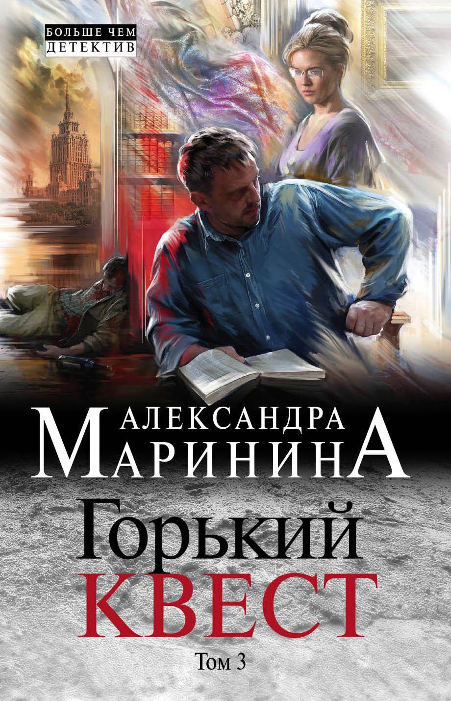 Горький квест: Том 3
