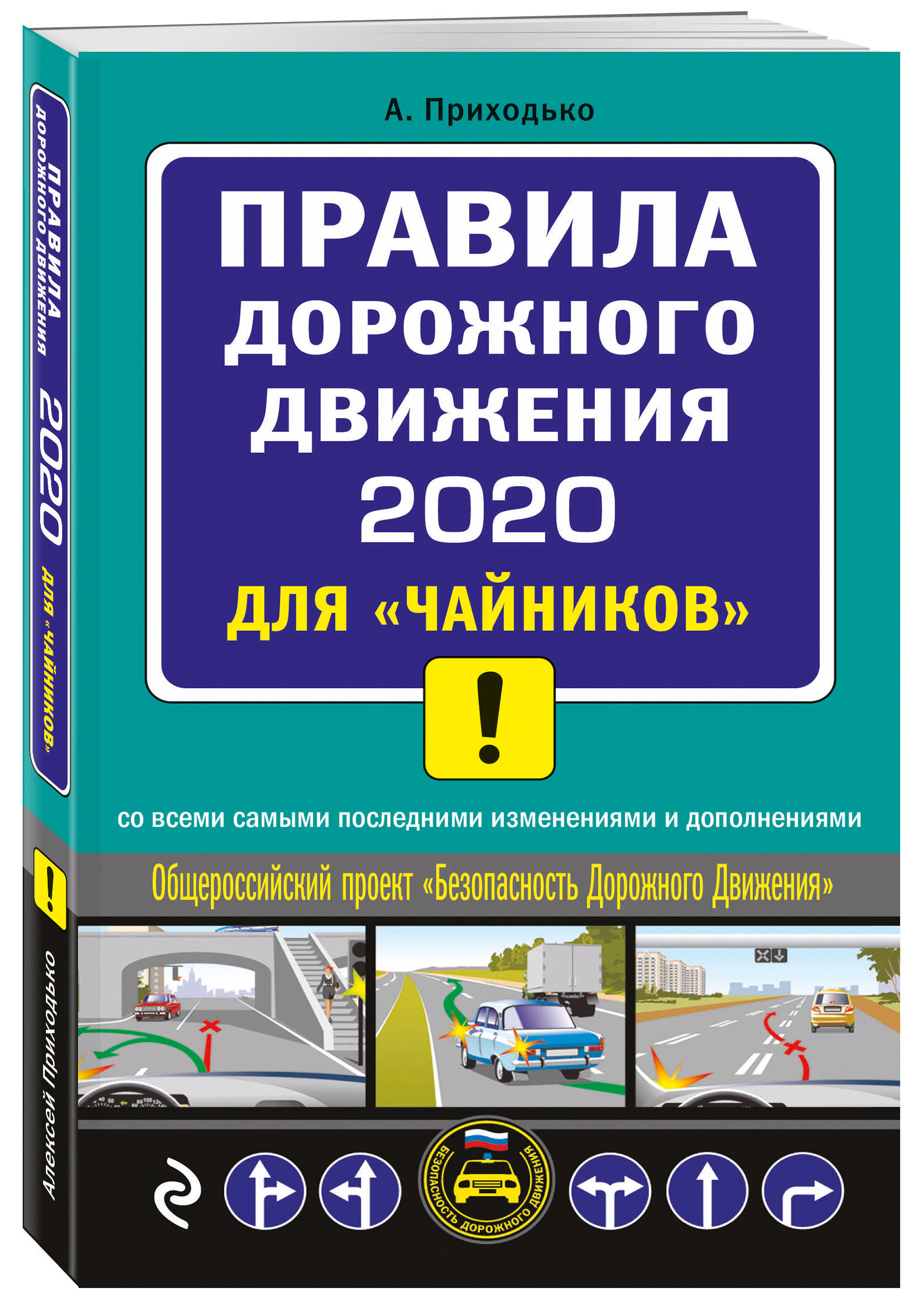 ПДД 2020 для "чайников": Со всеми последними изменениями