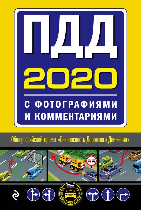 ПДД на 2020 год с фотографиями и комментариями: Текст с последними изменени