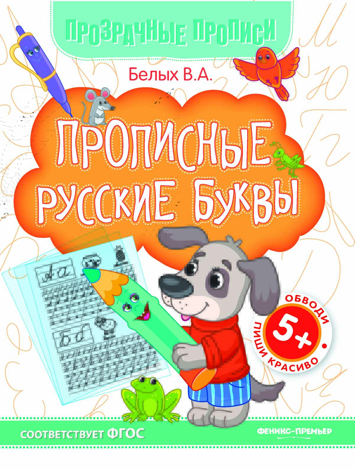 Прописные русские буквы: Книга-тренажер