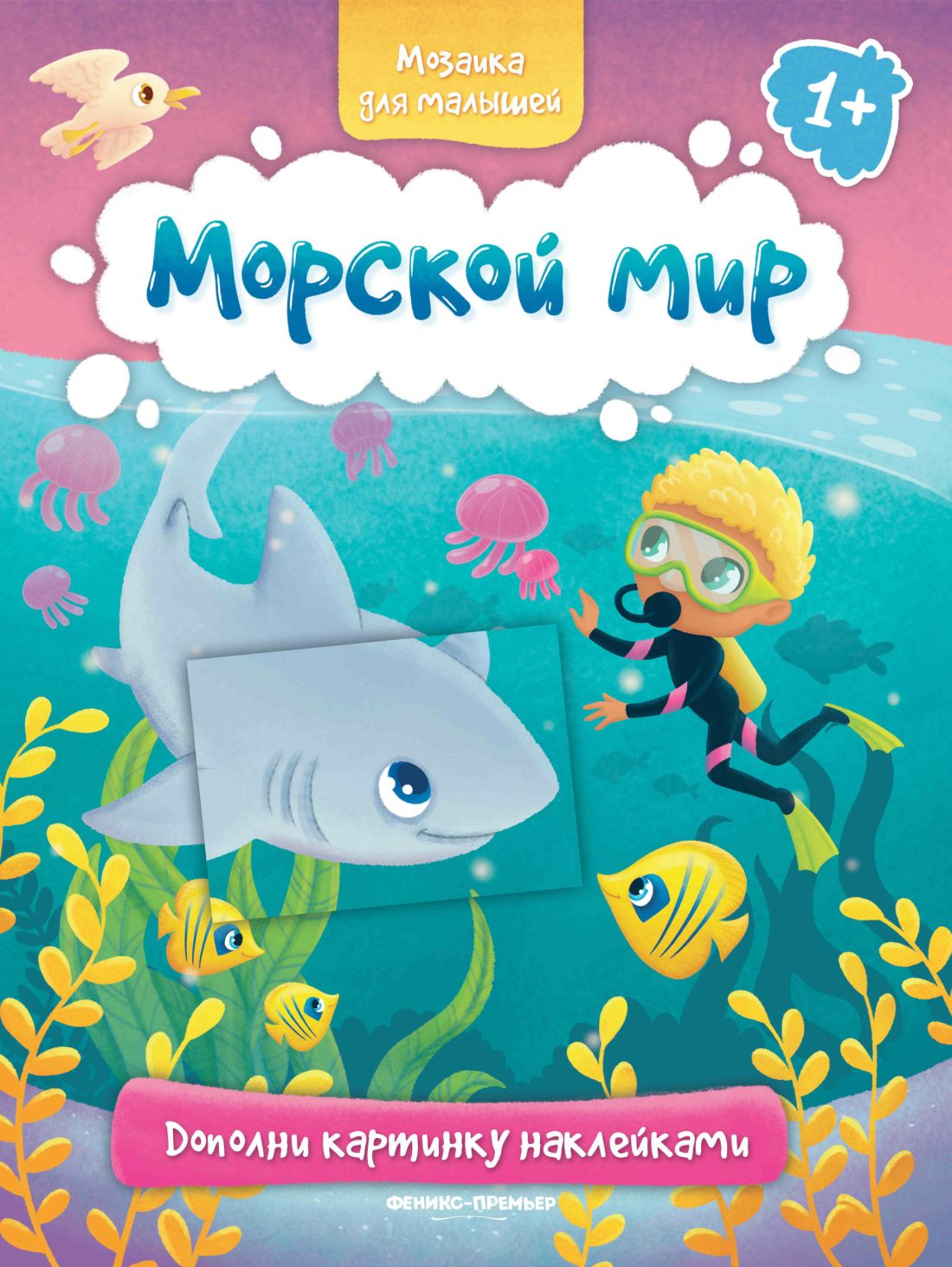 Морской мир. 1+: Книжка с наклейками