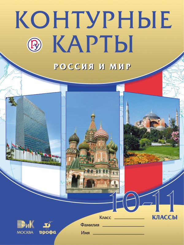 Контурные карты. 10-11 класс: Россия и мир ФГОС