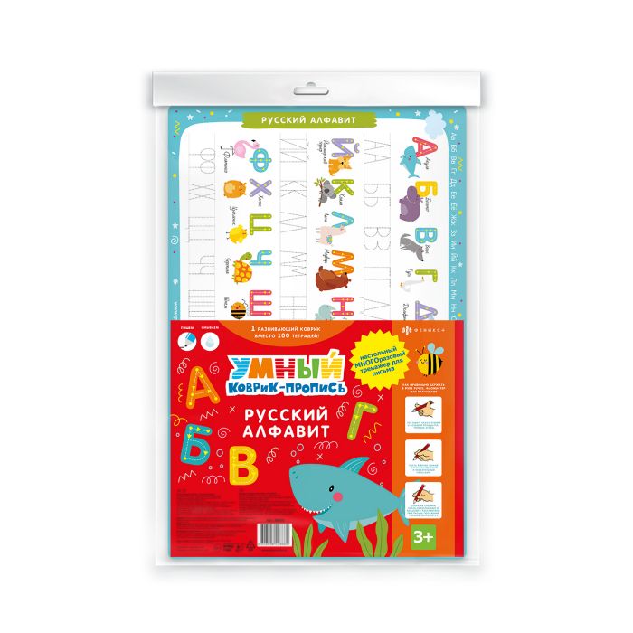 Умный коврик-пропись. Русский алфавит