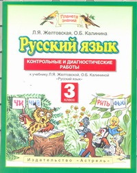 Русский язык. 3 кл.: Контрольные и диагностические работы ФГОС