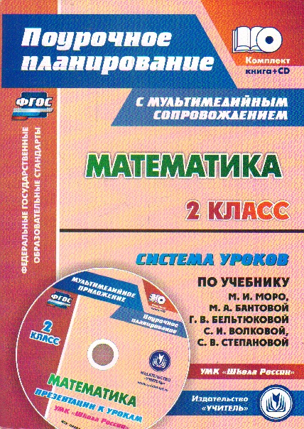 Математика. 2 кл.: Система уроков по учебнику М. И. Моро, Бантовой ФГОС