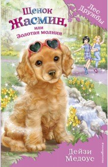 Щенок Жасмин, или Золотая молния: Повесть