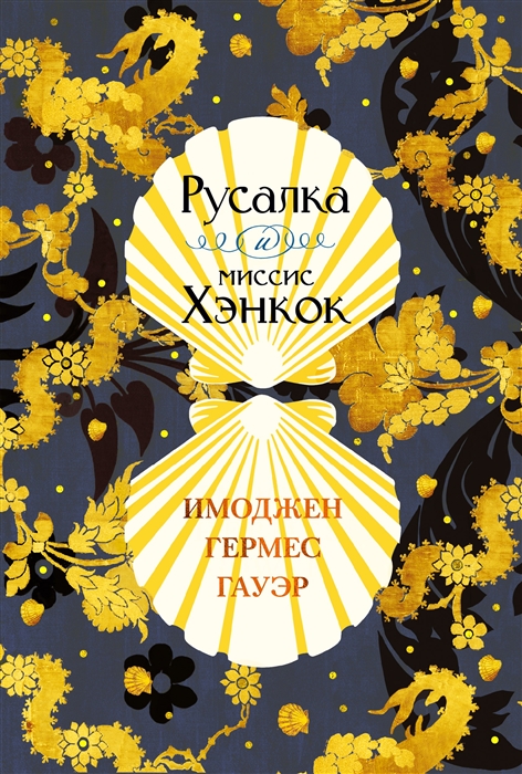 Русалка и миссис Хэнкок: Роман