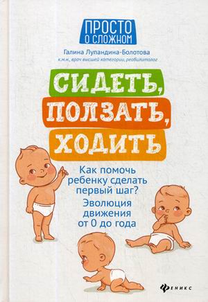 Сидеть, ползать, ходить: как помочь ребенку сделать первый шаг?