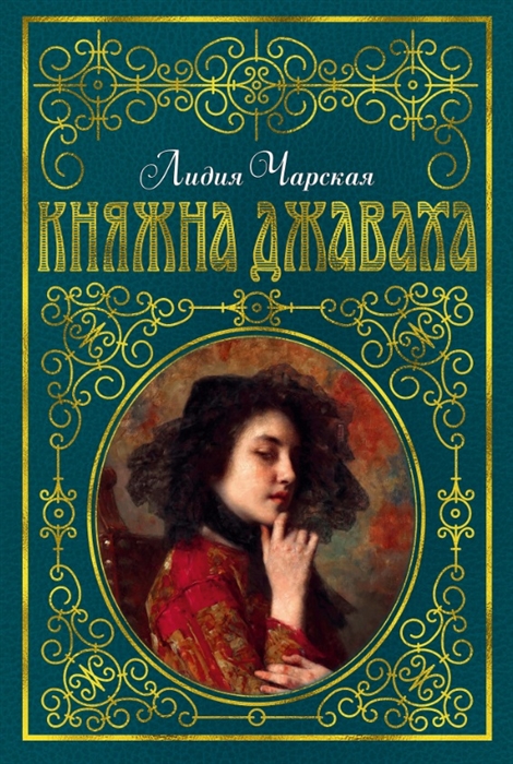 Княжна Джаваха: Повесть