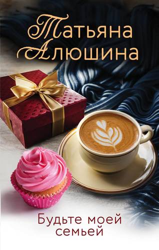 Будьте моей семьей: Роман