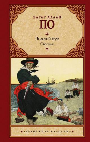 Золотой жук: Сборник