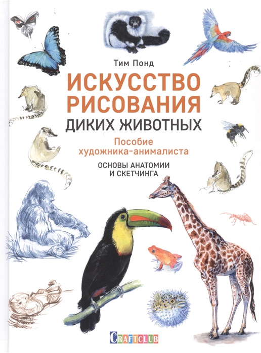 Искусство рисования диких животных. Пособие художника-анималиста. Основы ан